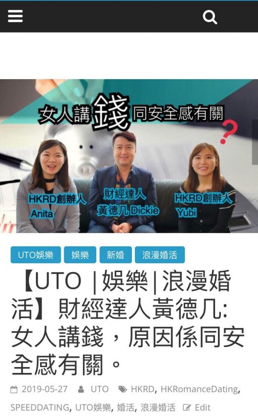 Speed Dating HKRD 媒體報導 - 【UTO 娛樂浪漫婚活】財經達人黃德几: 女人講錢,原因係同安全感有關 - matching、配對、約會、交友、結識異性專家